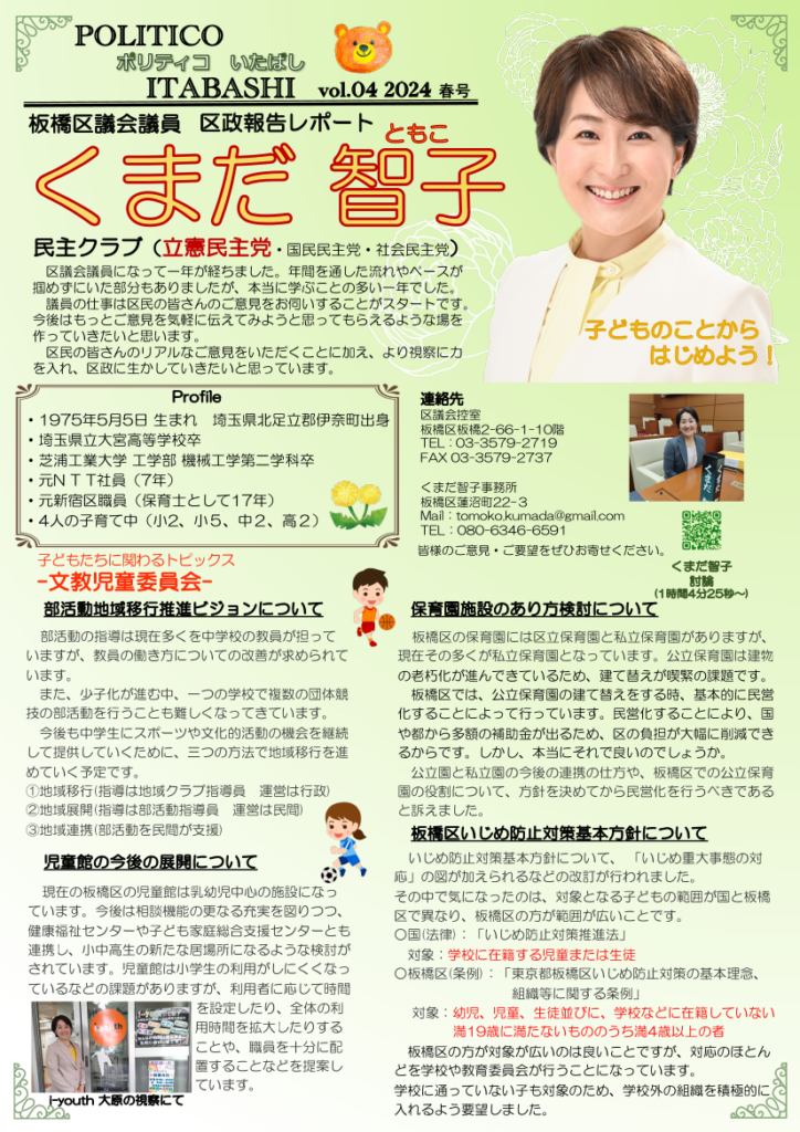 2024.05 区政報告レポートNO4 | くまだ智子 Official Site